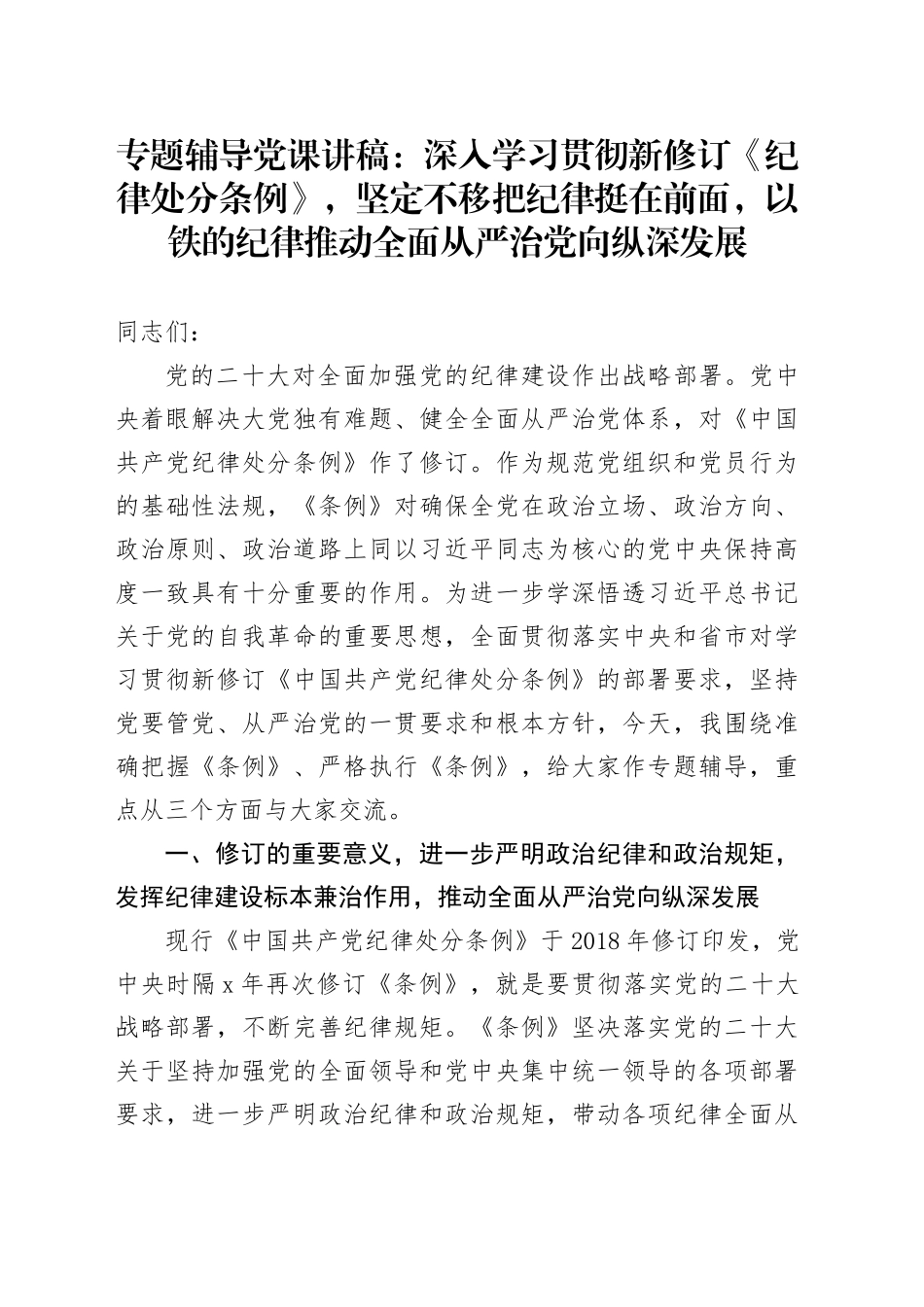 党课：深入学习贯彻新修订《纪律处分条例》，坚定不移把纪律挺在前面，以铁的纪律推动全面从严治党向纵深发展5200字20240315_第1页