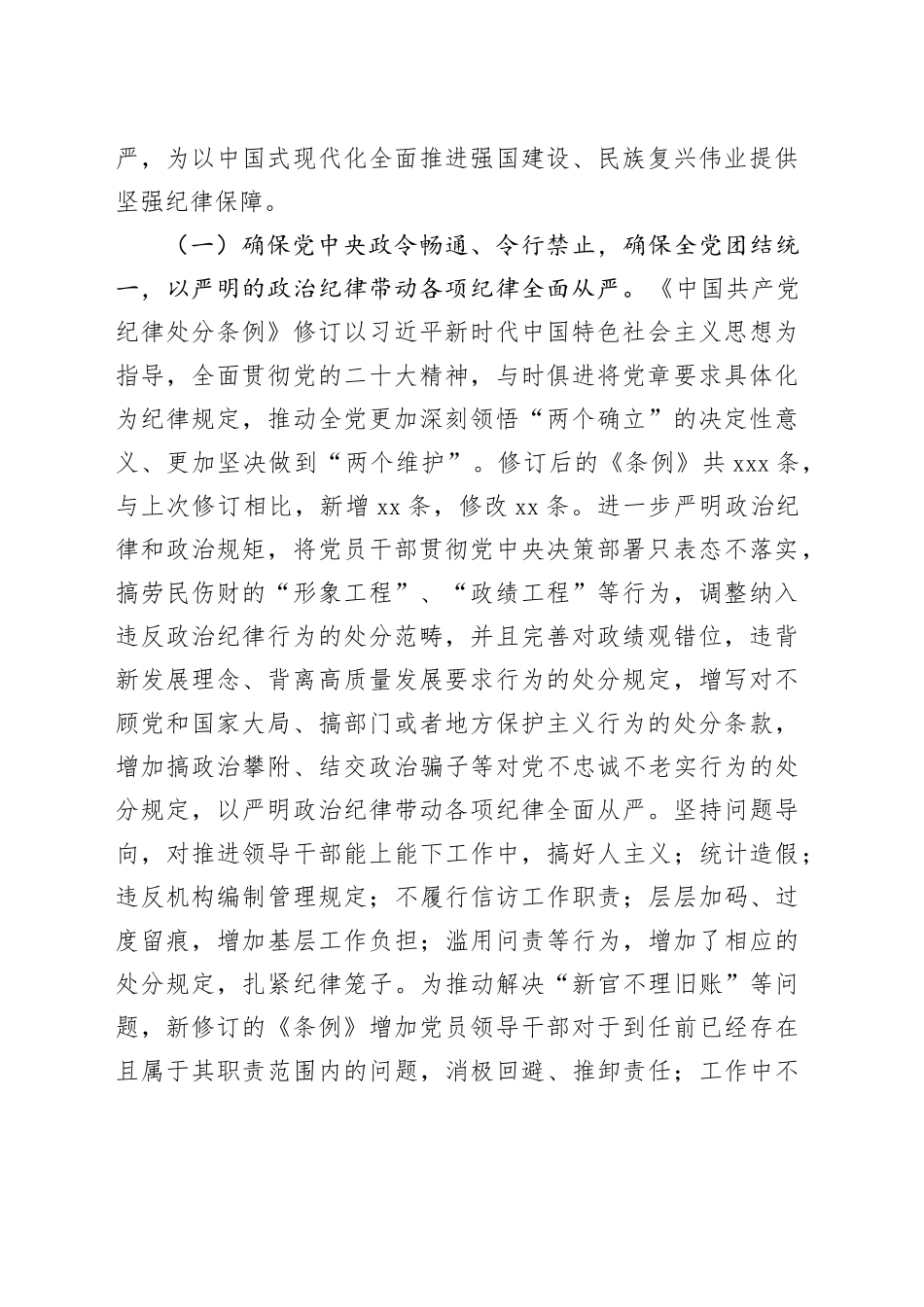 党课：深入学习贯彻新修订《纪律处分条例》，坚定不移把纪律挺在前面，以铁的纪律推动全面从严治党向纵深发展5200字20240315_第2页