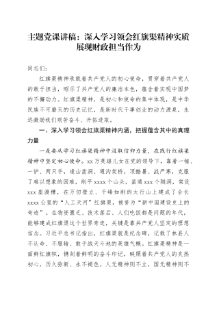 党课：深入学习领会红旗渠精神实质    展现财政担当作为