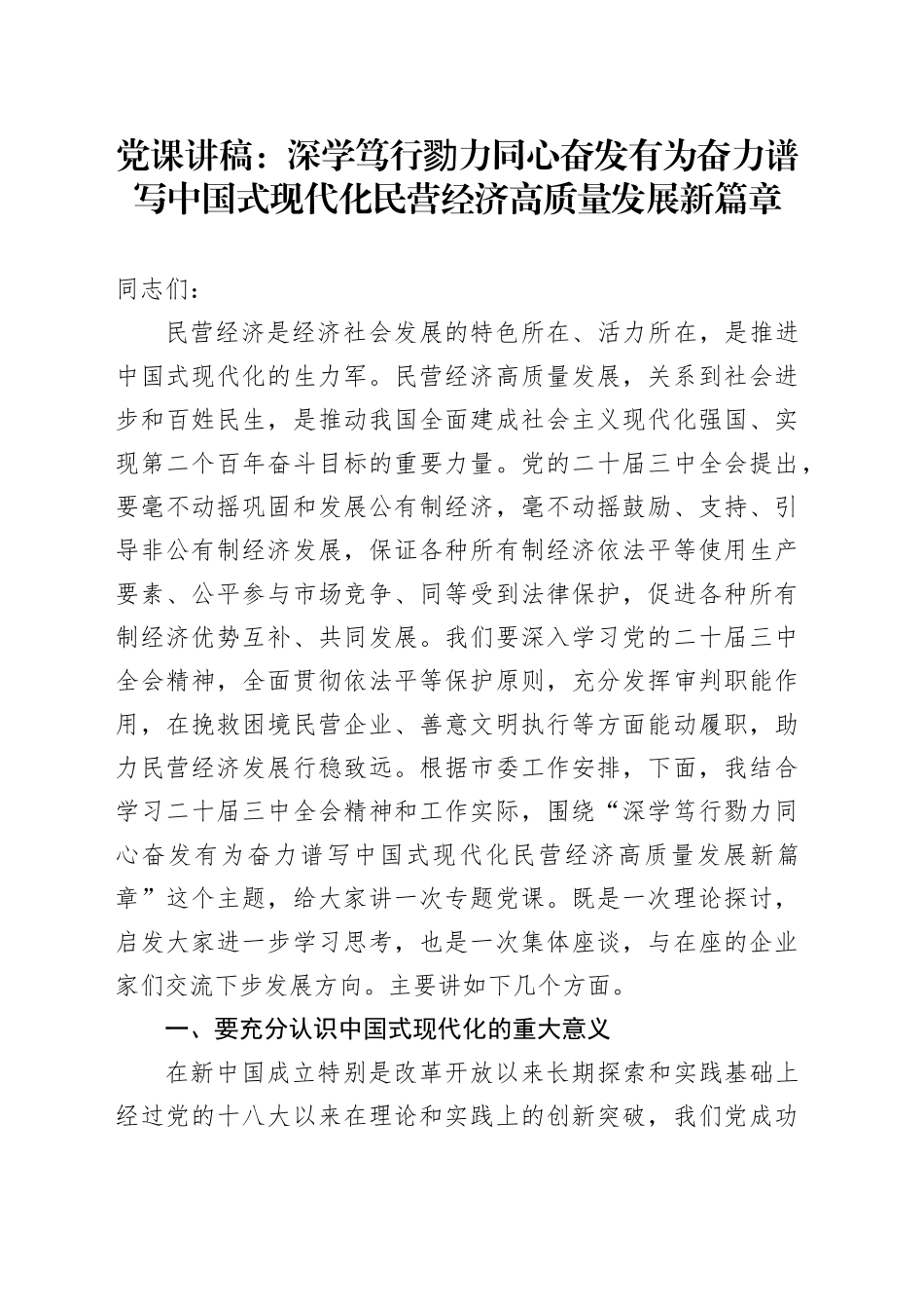 党课：深学笃行  勠力同心 奋发有为奋力谱写中国式现代化民营经济高质量发展新篇章（结合三中全会精神）_第1页