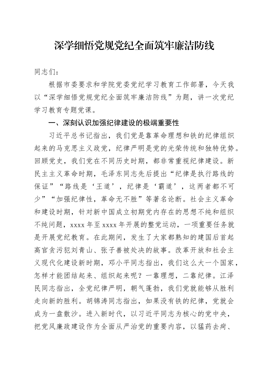 党课：深学细悟党规纪律 全面筑牢廉洁防线_第1页