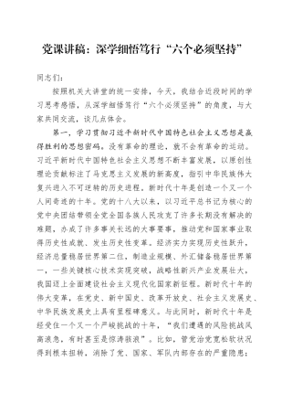 党课：深学细悟笃行“六个必须坚持”