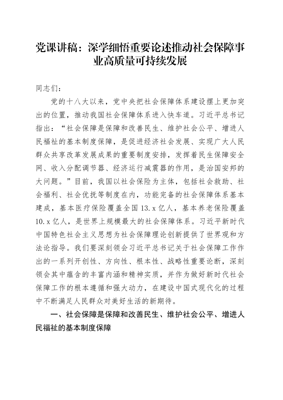 党课：深学细悟重要论述 推动社会保障事业高质量可持续发展_第1页