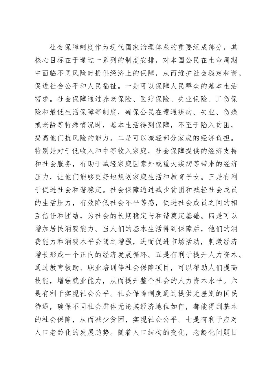 党课：深学细悟重要论述 推动社会保障事业高质量可持续发展_第2页