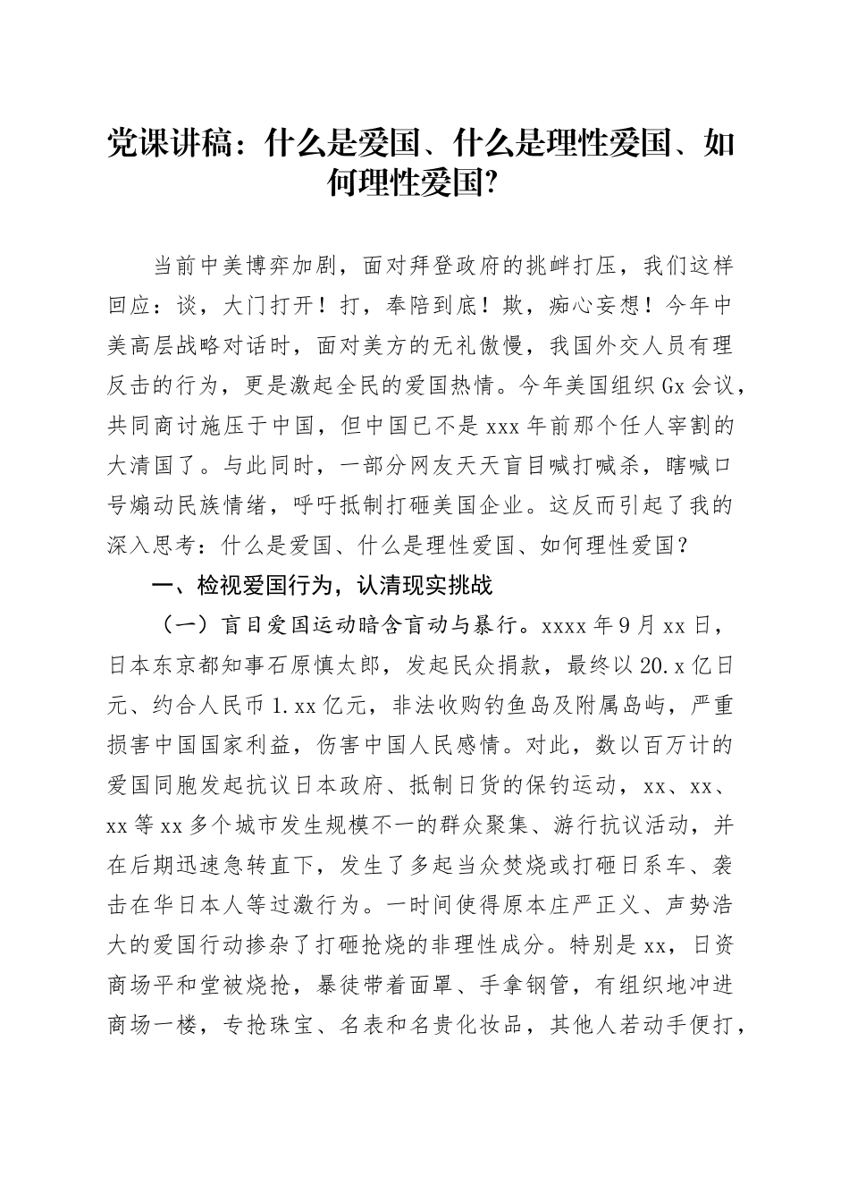 党课：什么是爱国、什么是理性爱国、如何理性爱国？_第1页