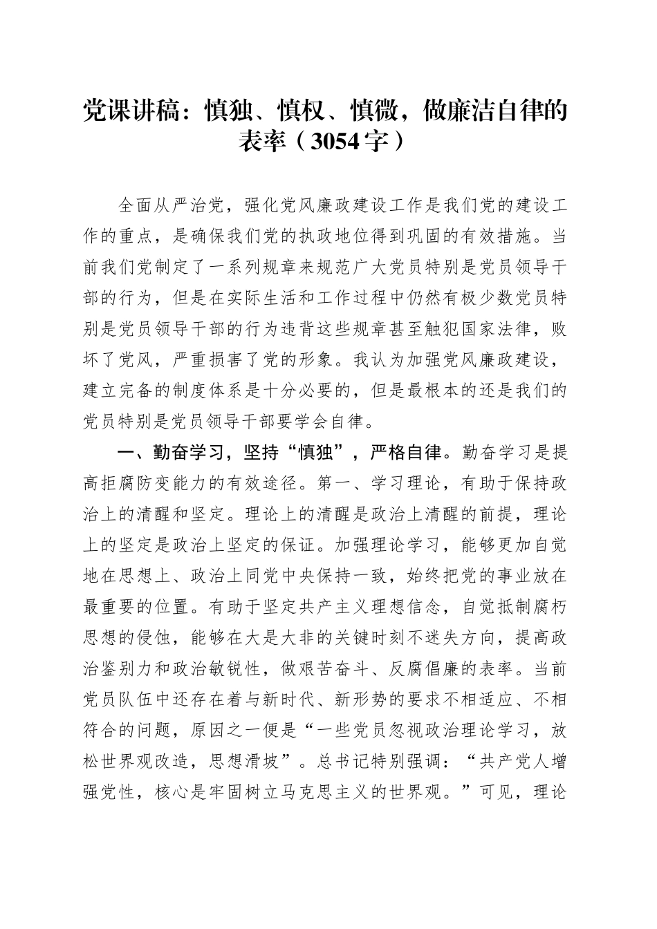 党课：慎独、慎权、慎微，做廉洁自律的表率（3054字）_第1页