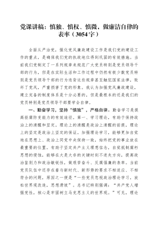 党课：慎独、慎权、慎微，做廉洁自律的表率（3054字）