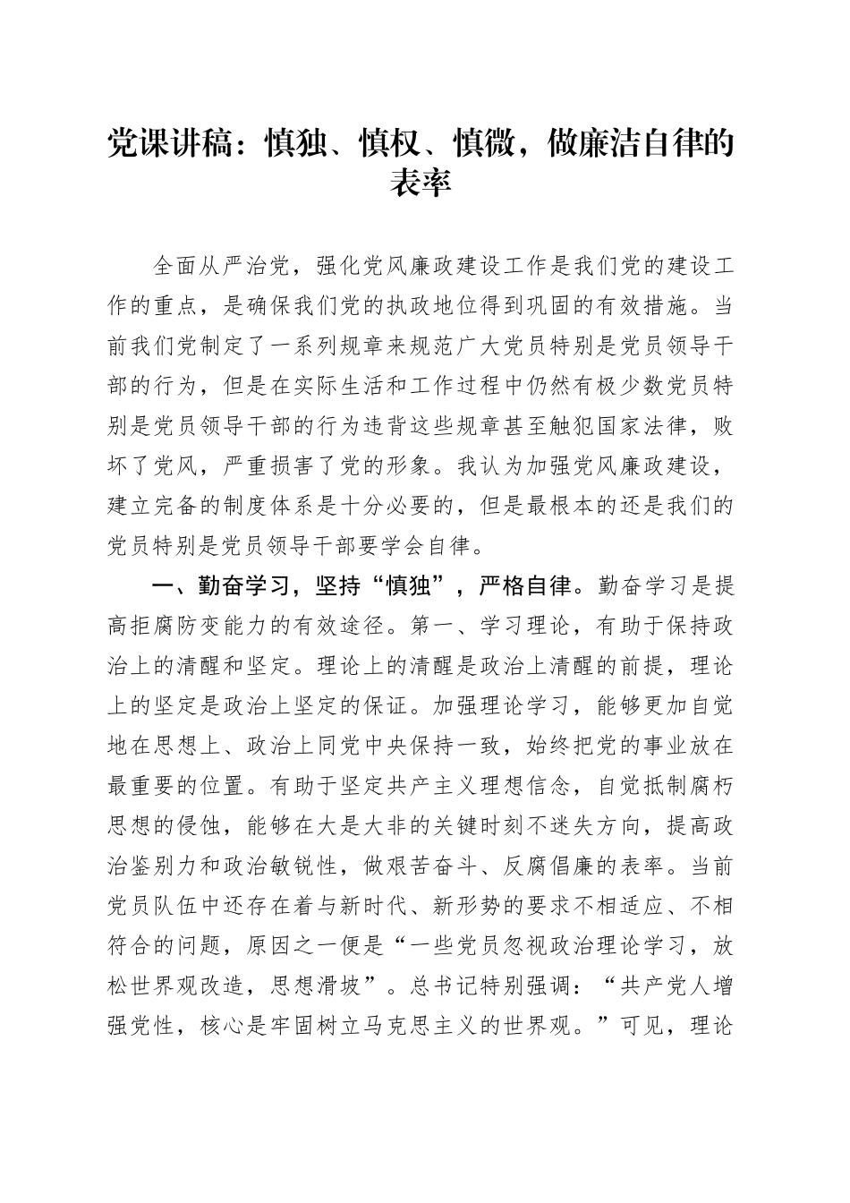 党课：慎独、慎权、慎微，做廉洁自律的表率_第1页