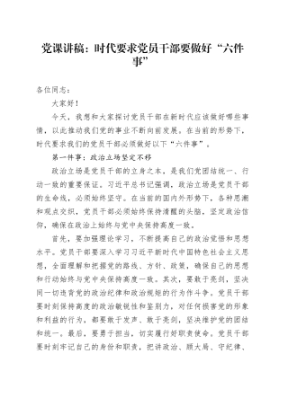 党课：时代要求党员干部要做好“六件事”
