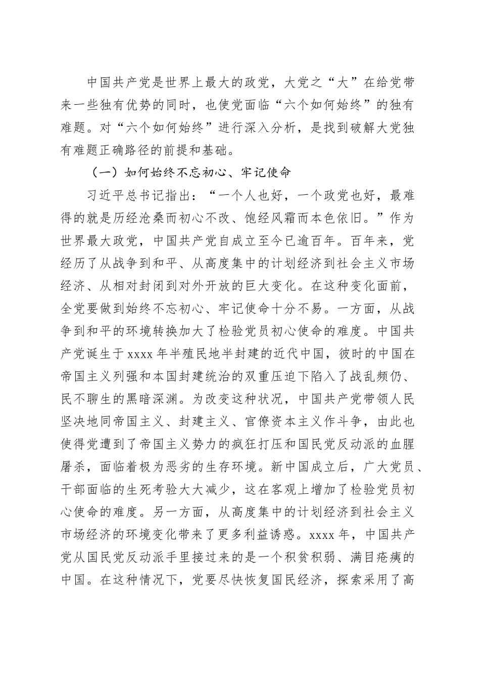 党课：时刻保持解决大党独有难题的清醒和坚定 确保党永远不变质、不变色、不变味_第2页