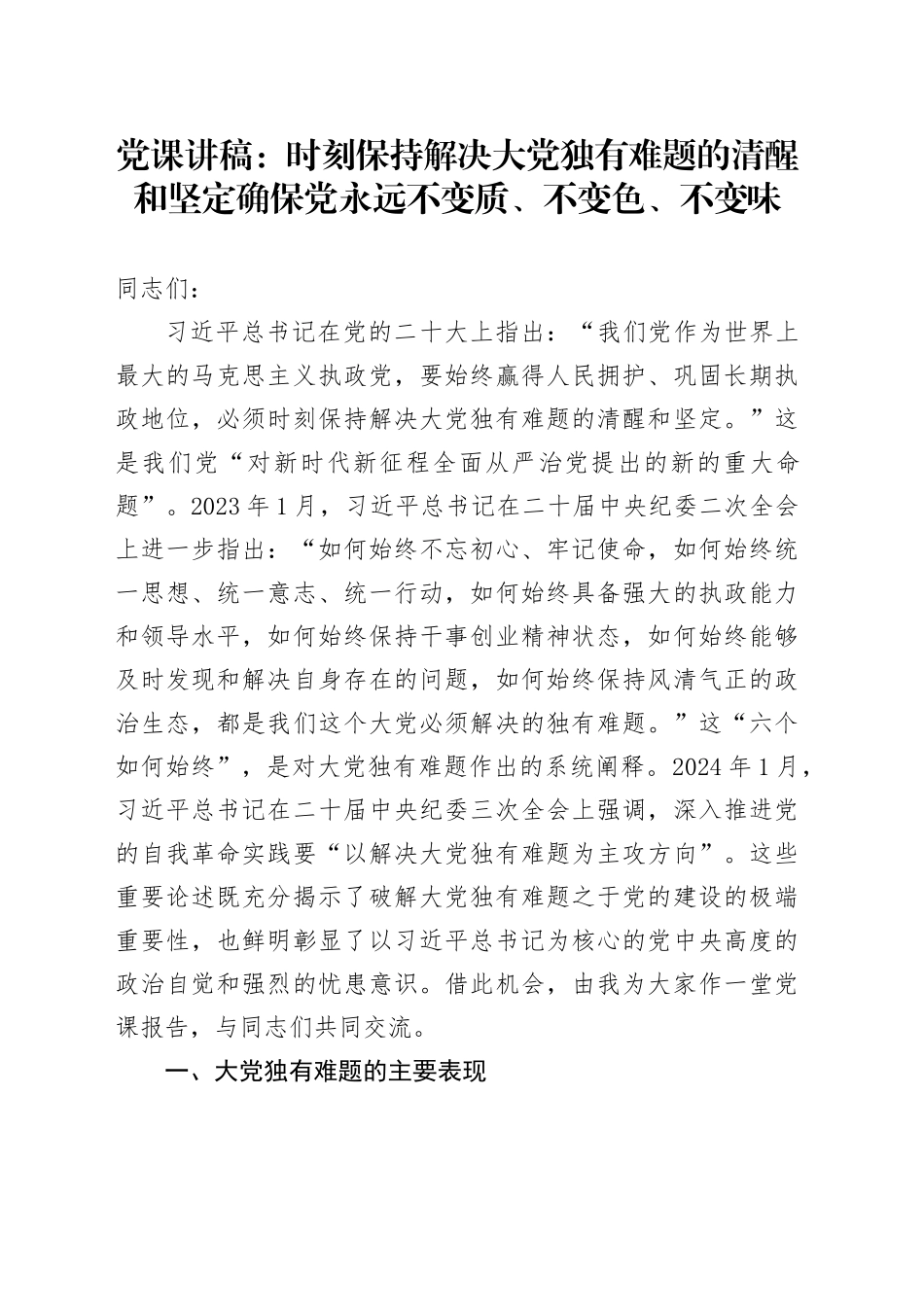 党课：时刻保持解决大党独有难题的清醒和坚定 确保党永远不变质、不变色、不变味12000字_第1页