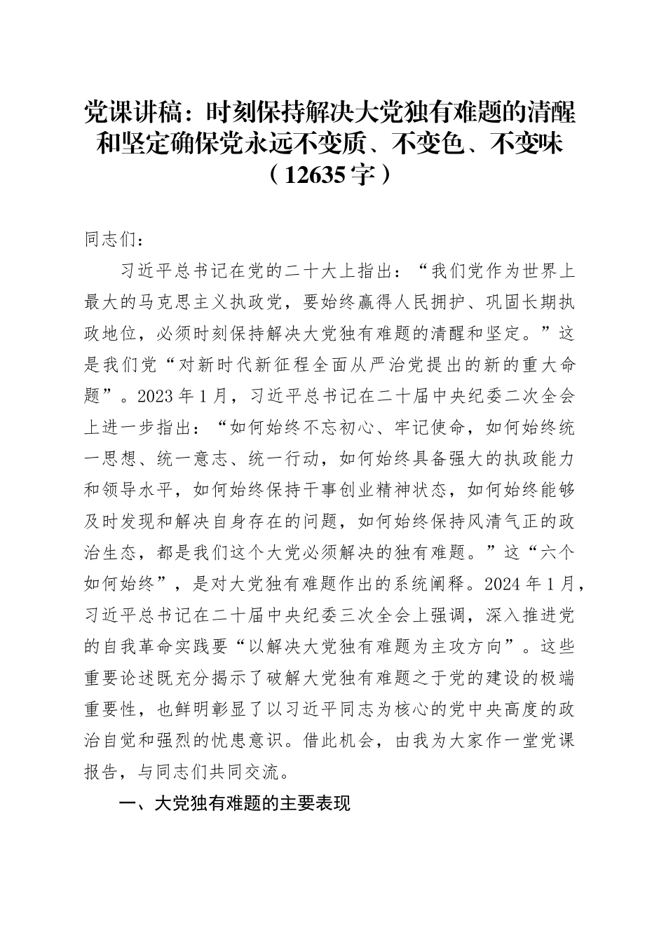 党课：时刻保持解决大党独有难题的清醒和坚定确保党永远不变质、不变色、不变味（12635字）_第1页