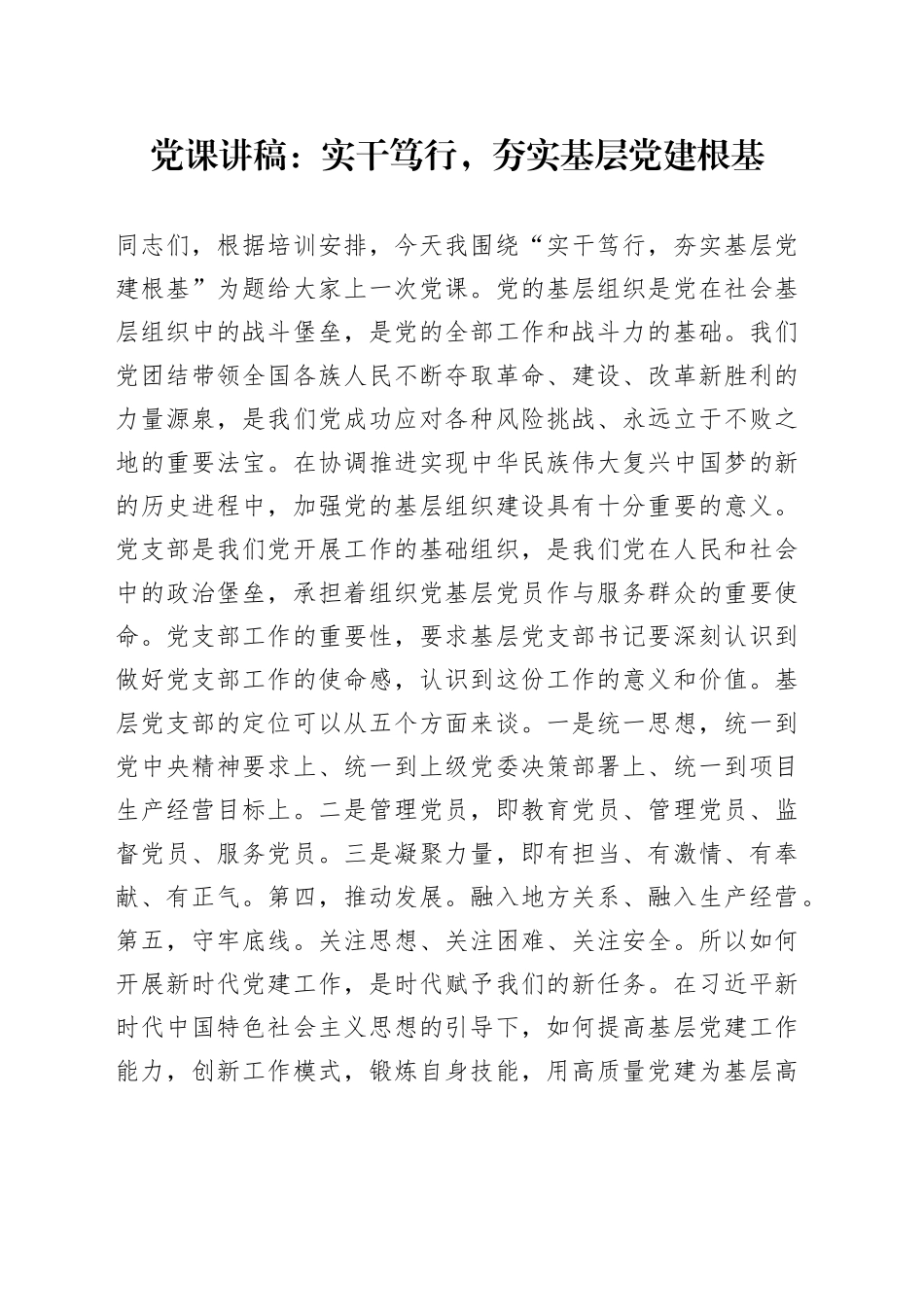 党课：实干笃行，夯实基层党建根基_第1页
