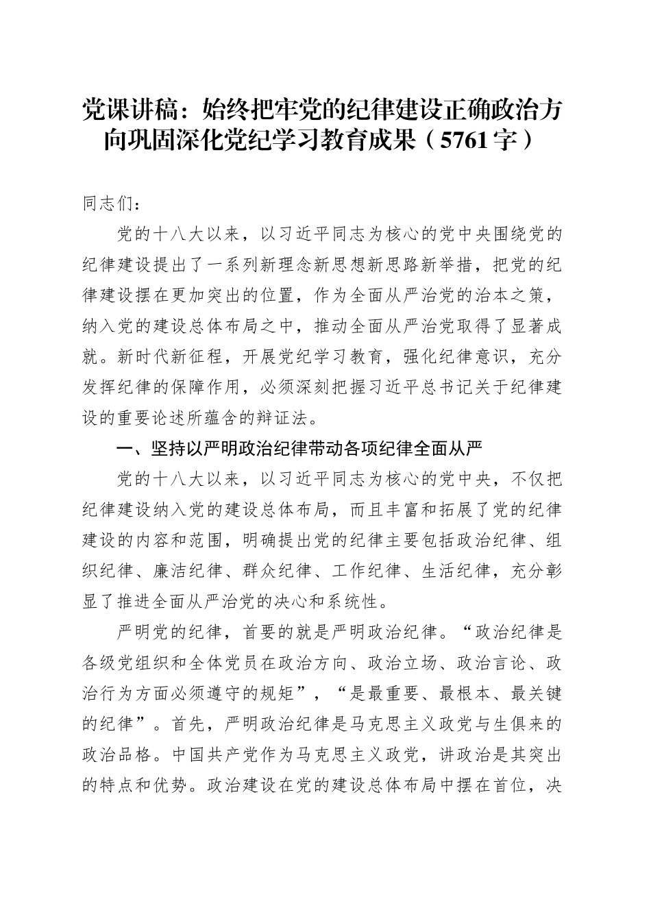 党课：始终把牢党的纪律建设正确政治方向巩固深化党纪学习教育成果（5761字）_第1页