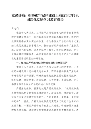 党课：始终把牢纪律建设正确政治方向 巩固深化党纪学习教育成果