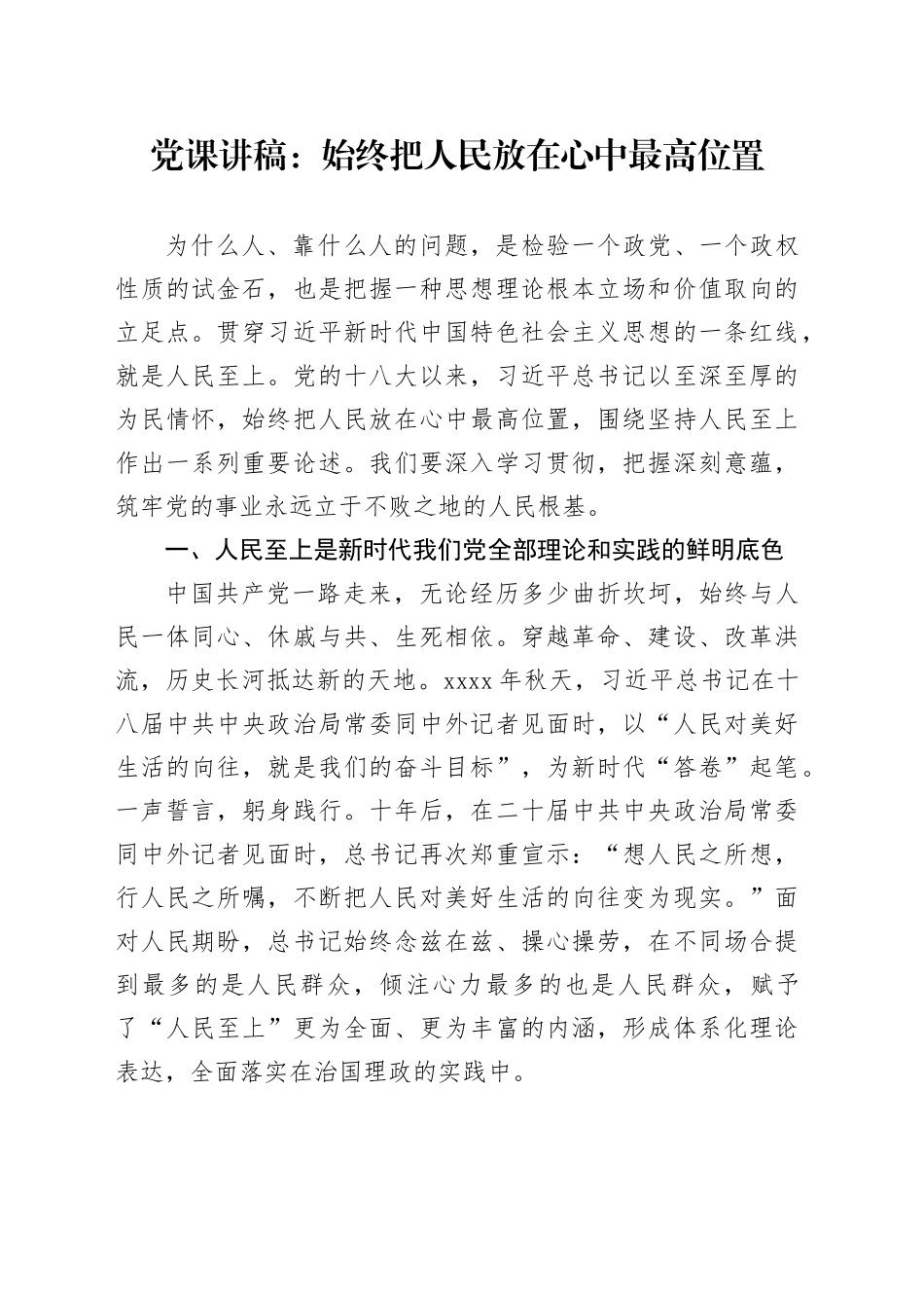 党课：始终把人民放在心中最高位置_第1页