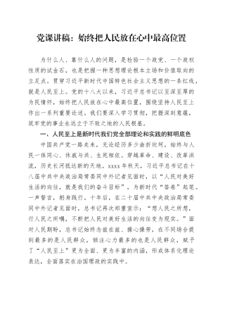 党课：始终把人民放在心中最高位置