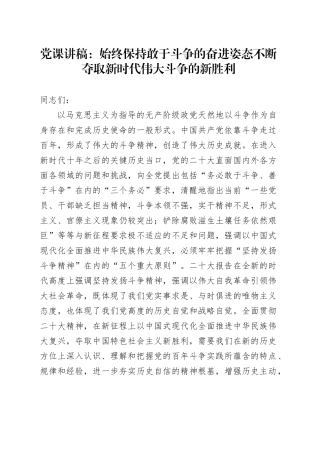 党课：始终保持敢于斗争的奋进姿态  不断夺取新时代伟大斗争的新胜利