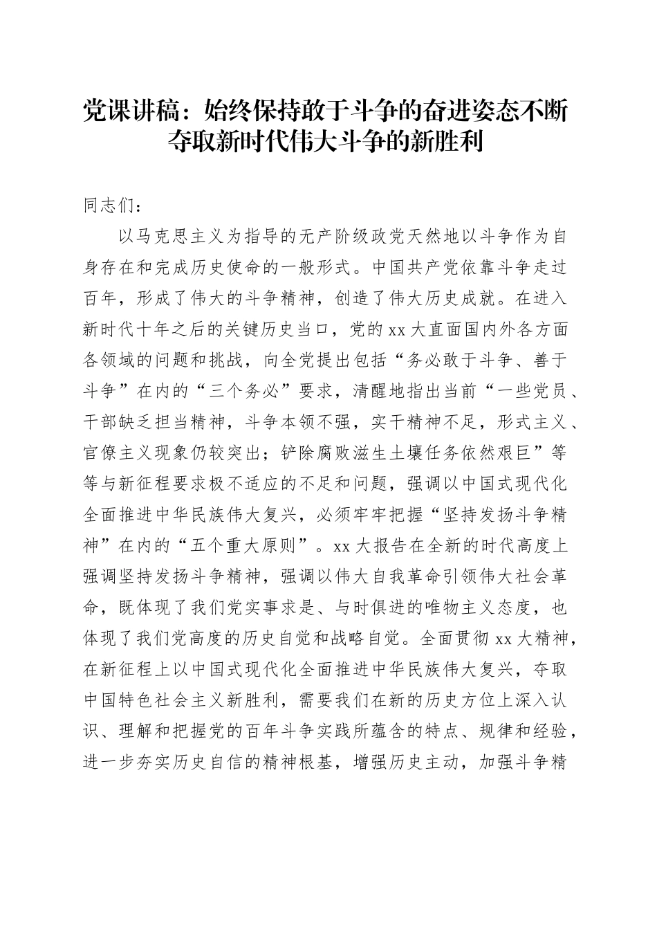 党课：始终保持敢于斗争的奋进姿态不断夺取新时代伟大斗争的新胜利_第1页