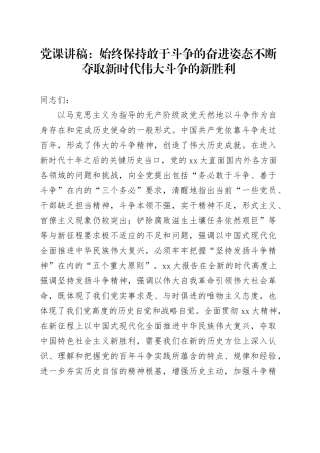 党课：始终保持敢于斗争的奋进姿态不断夺取新时代伟大斗争的新胜利