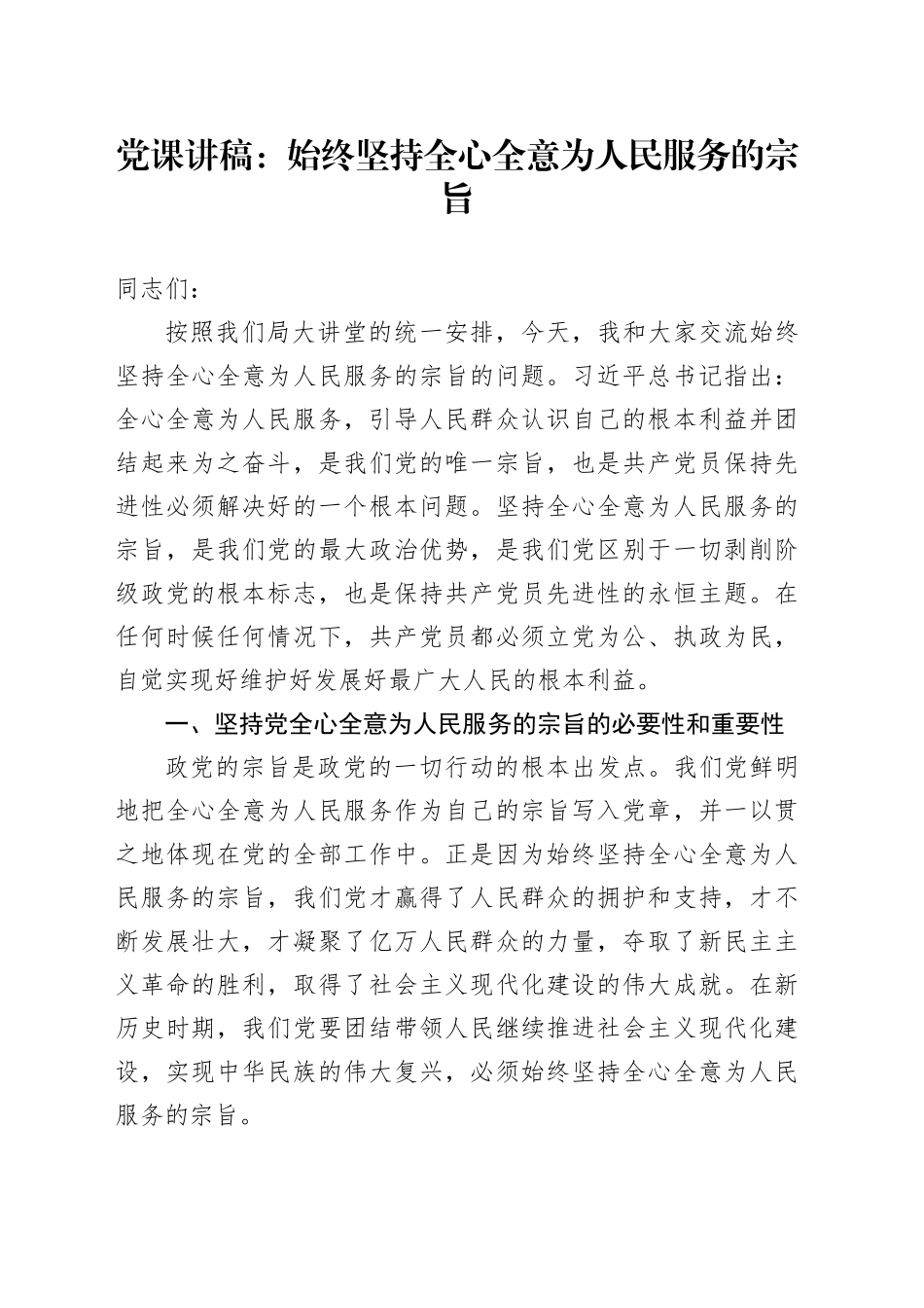 党课：始终坚持全心全意为人民服务的宗旨_第1页
