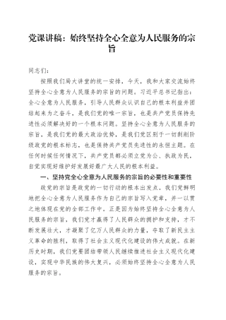 党课：始终坚持全心全意为人民服务的宗旨