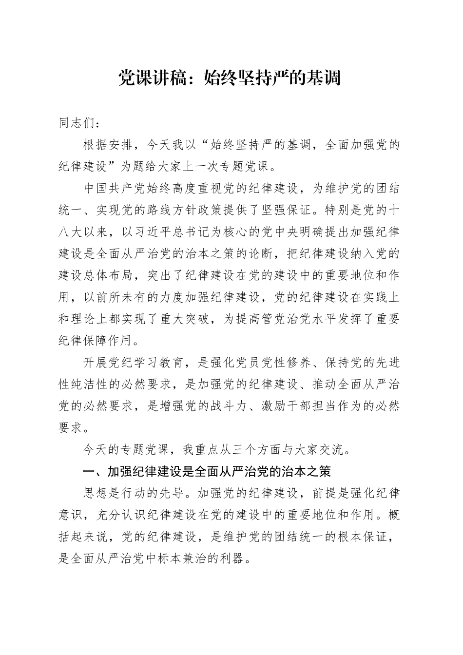党课：始终坚持严的基调，全面加强纪律建设_第1页