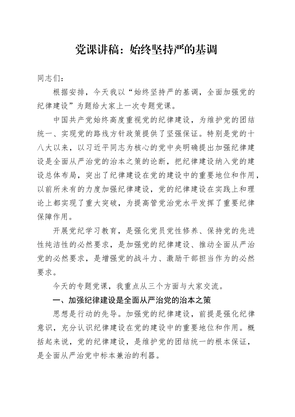 党课：始终坚持严的基调_第1页