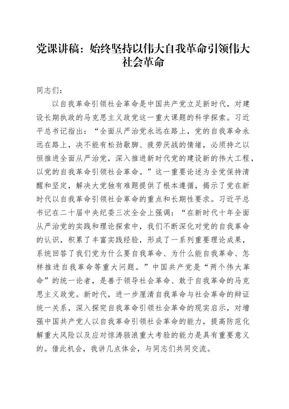 党课：始终坚持以伟大自我革命引领伟大社会革命_第1页
