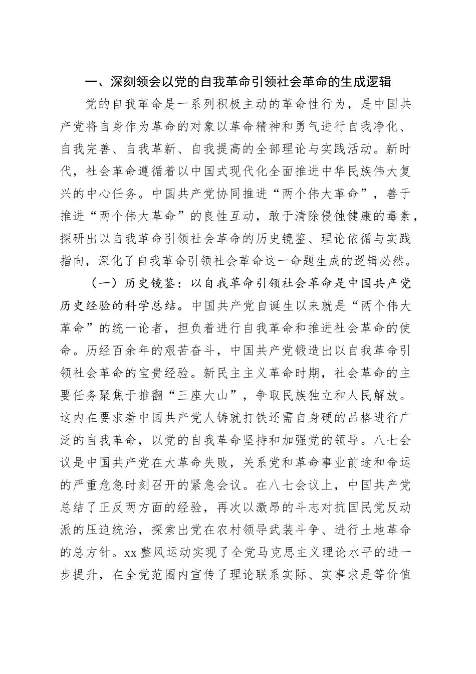 党课：始终坚持以伟大自我革命引领伟大社会革命_第2页