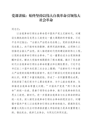 党课：始终坚持以伟大自我革命引领伟大社会革命