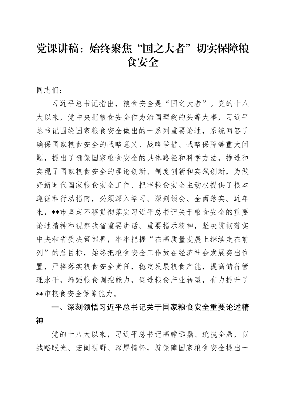 党课：始终聚焦“国之大者” 切实保障粮食安全_第1页