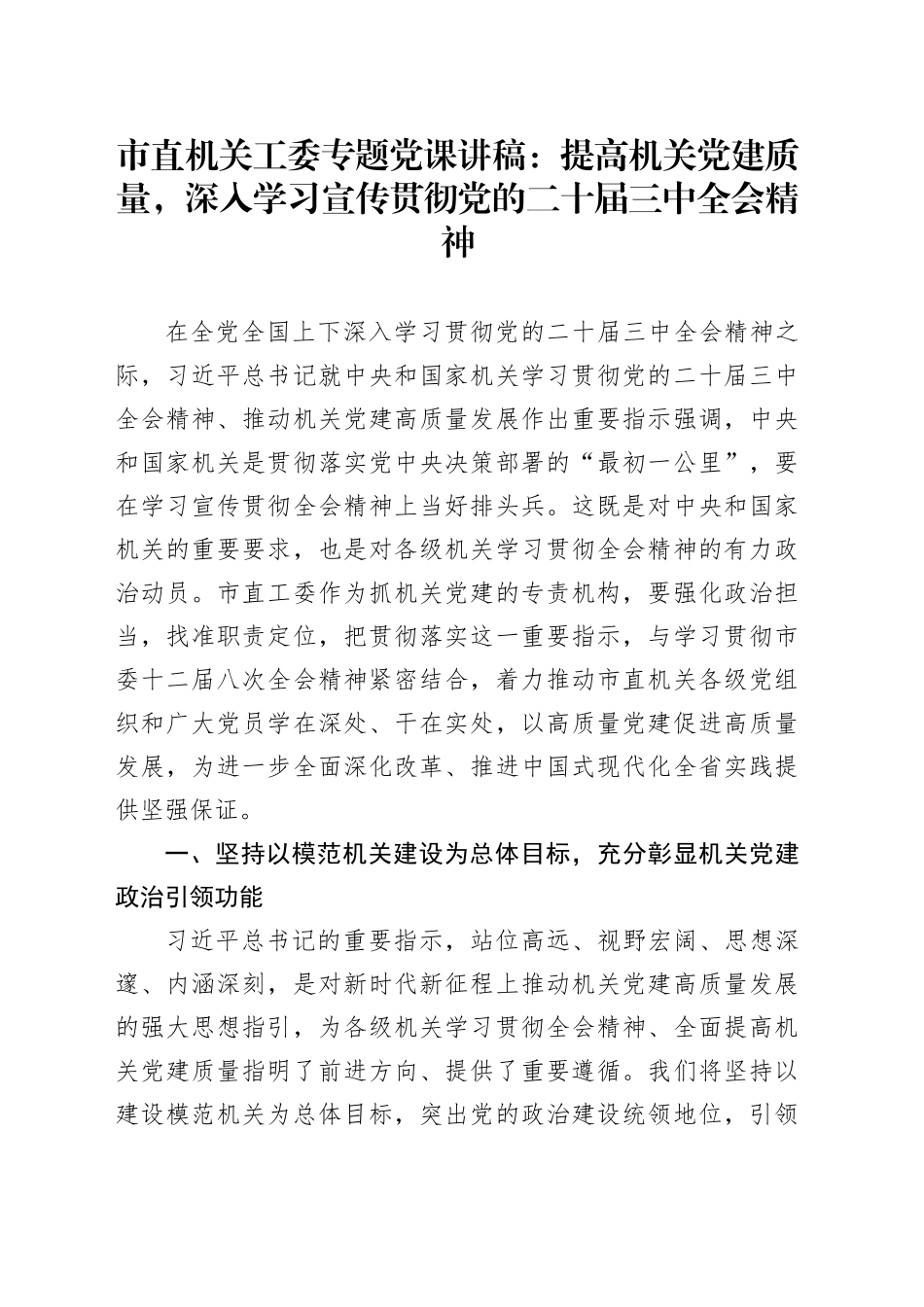 党课：市直机关工委专题党课：提高机关党建质量，深入学习宣传贯彻党的二十届三中全会精神_第1页