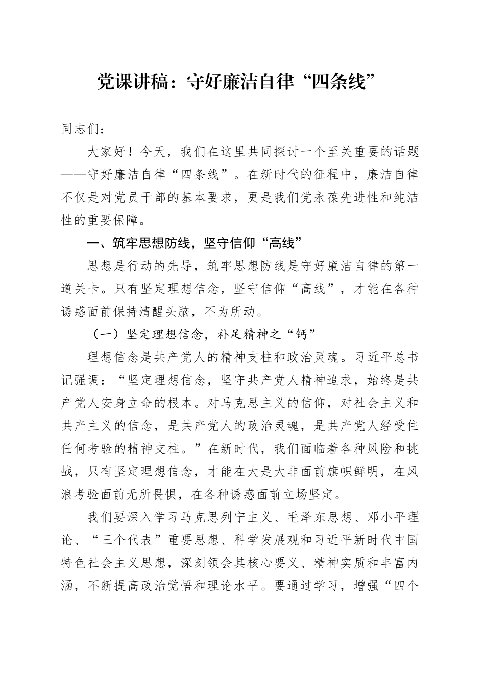 党课：守好廉洁自律 “四条线”_第1页