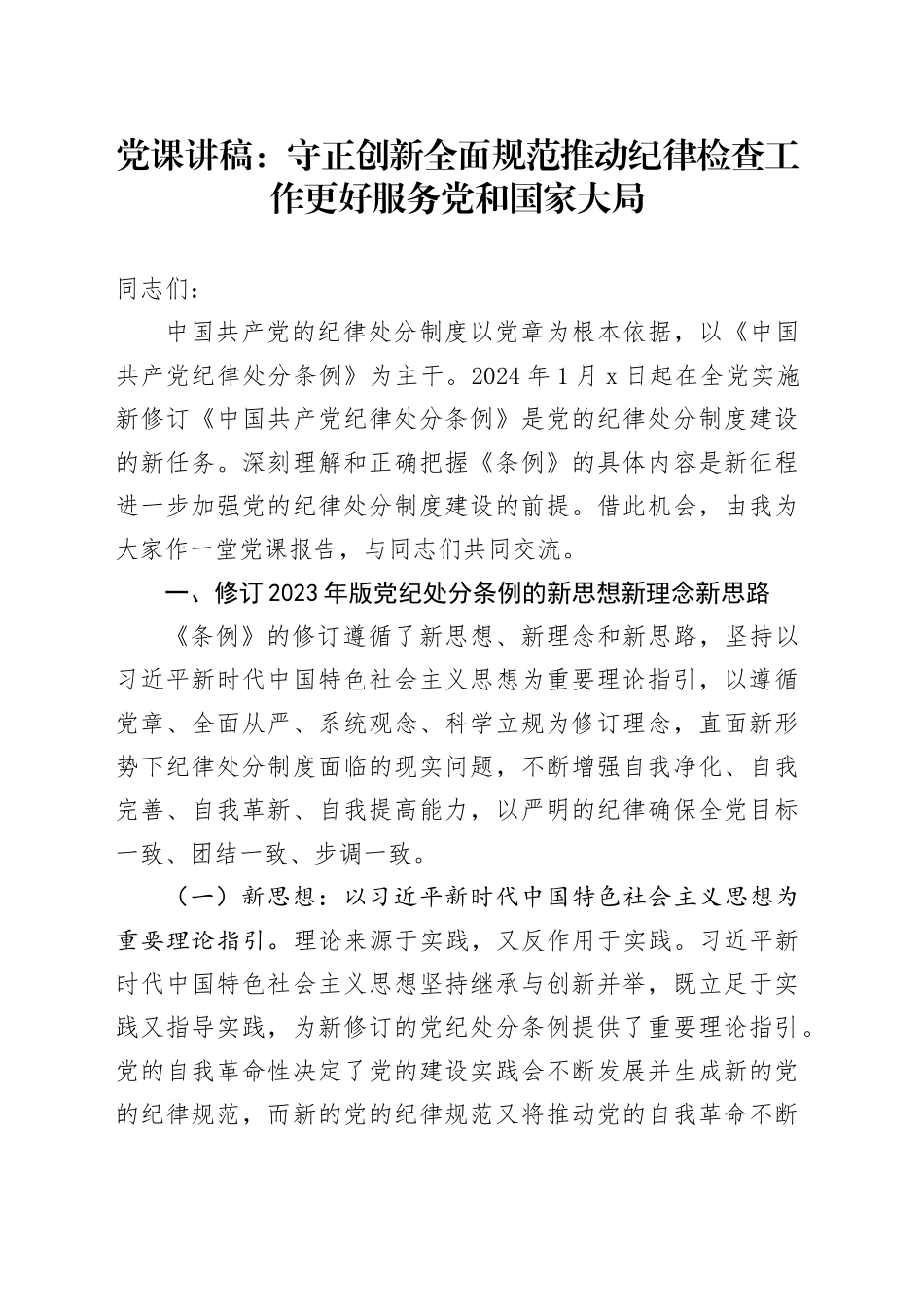 党课：守正创新 全面规范 推动纪律检查工作更好服务党和国家大局_第1页