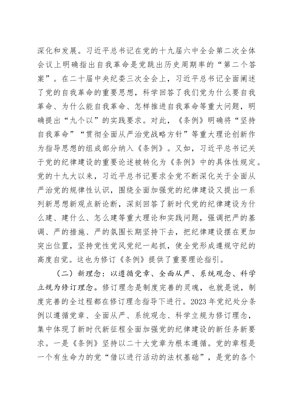 党课：守正创新 全面规范 推动纪律检查工作更好服务党和国家大局_第2页