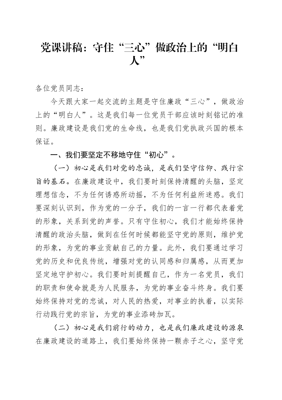 党课：守住廉政“三心”做政治上的“明白人”_第1页