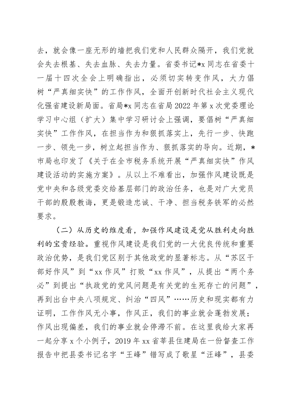 党课：树牢“严真细实快”作风锻造能征善战税务铁军 推动税收事业高质量发展提质增效_第2页