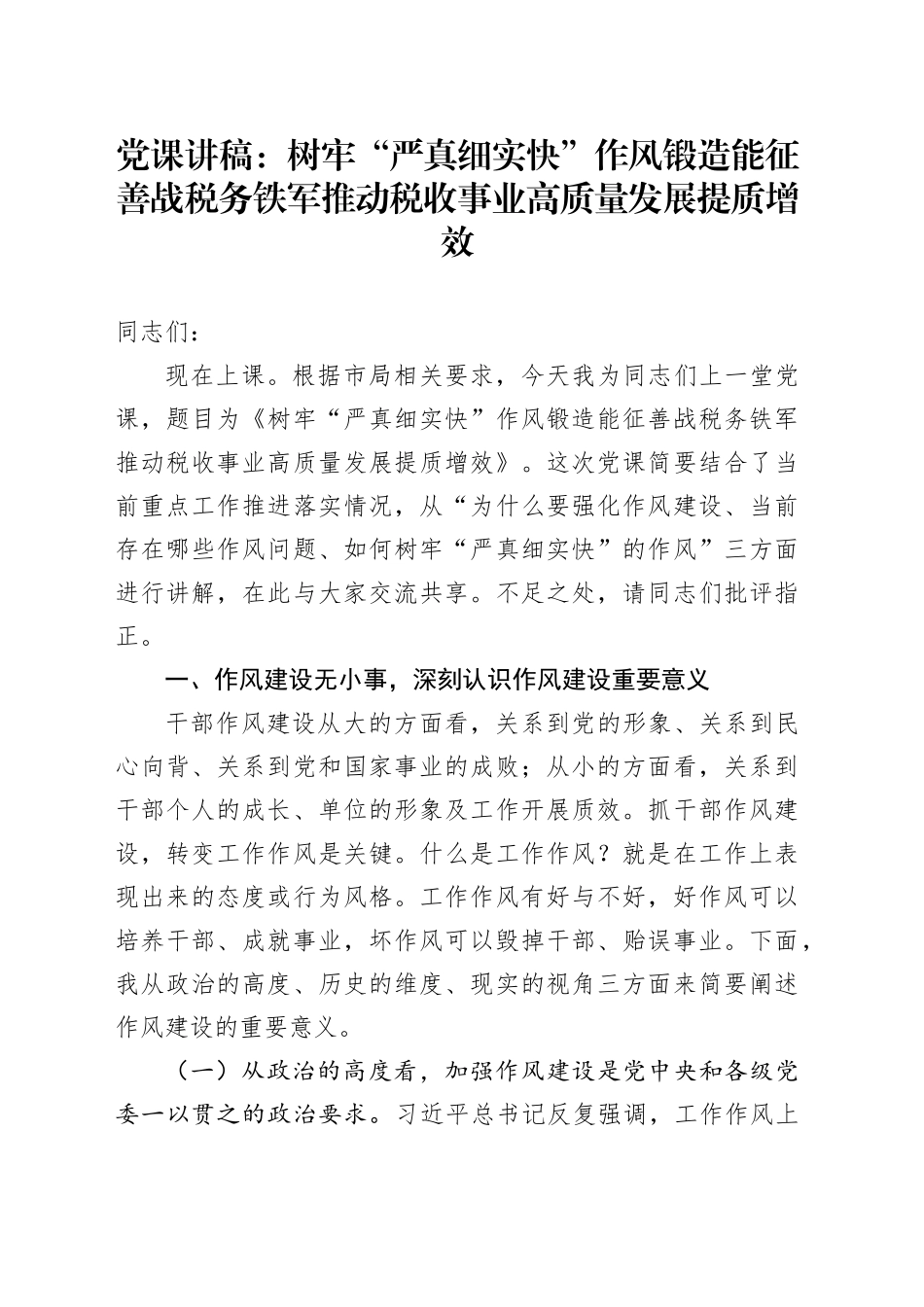 党课：树牢“严真细实快”作风锻造能征善战税务铁军推动税收事业高质量发展提质增效_第1页