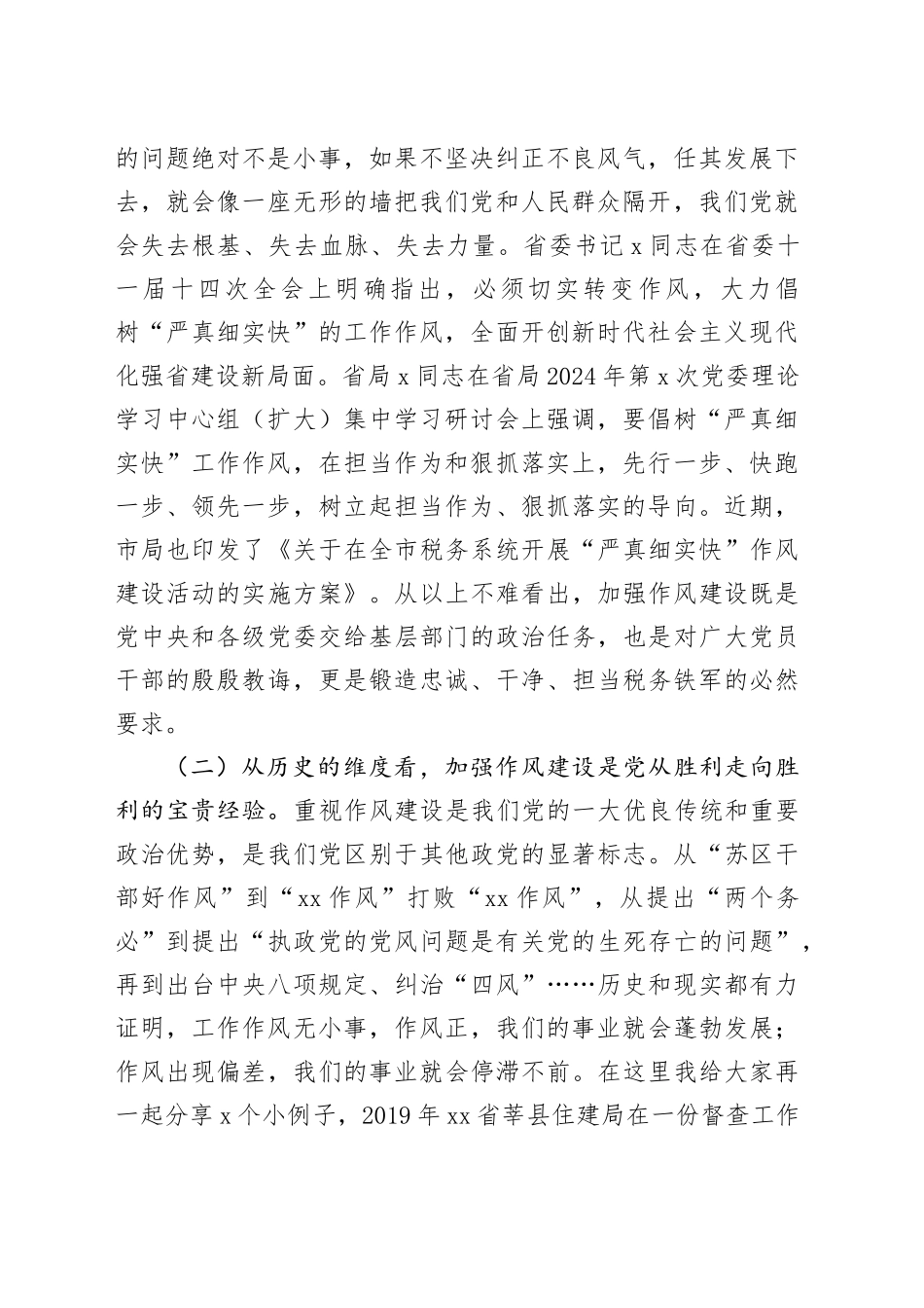 党课：树牢“严真细实快”作风锻造能征善战税务铁军推动税收事业高质量发展提质增效_第2页