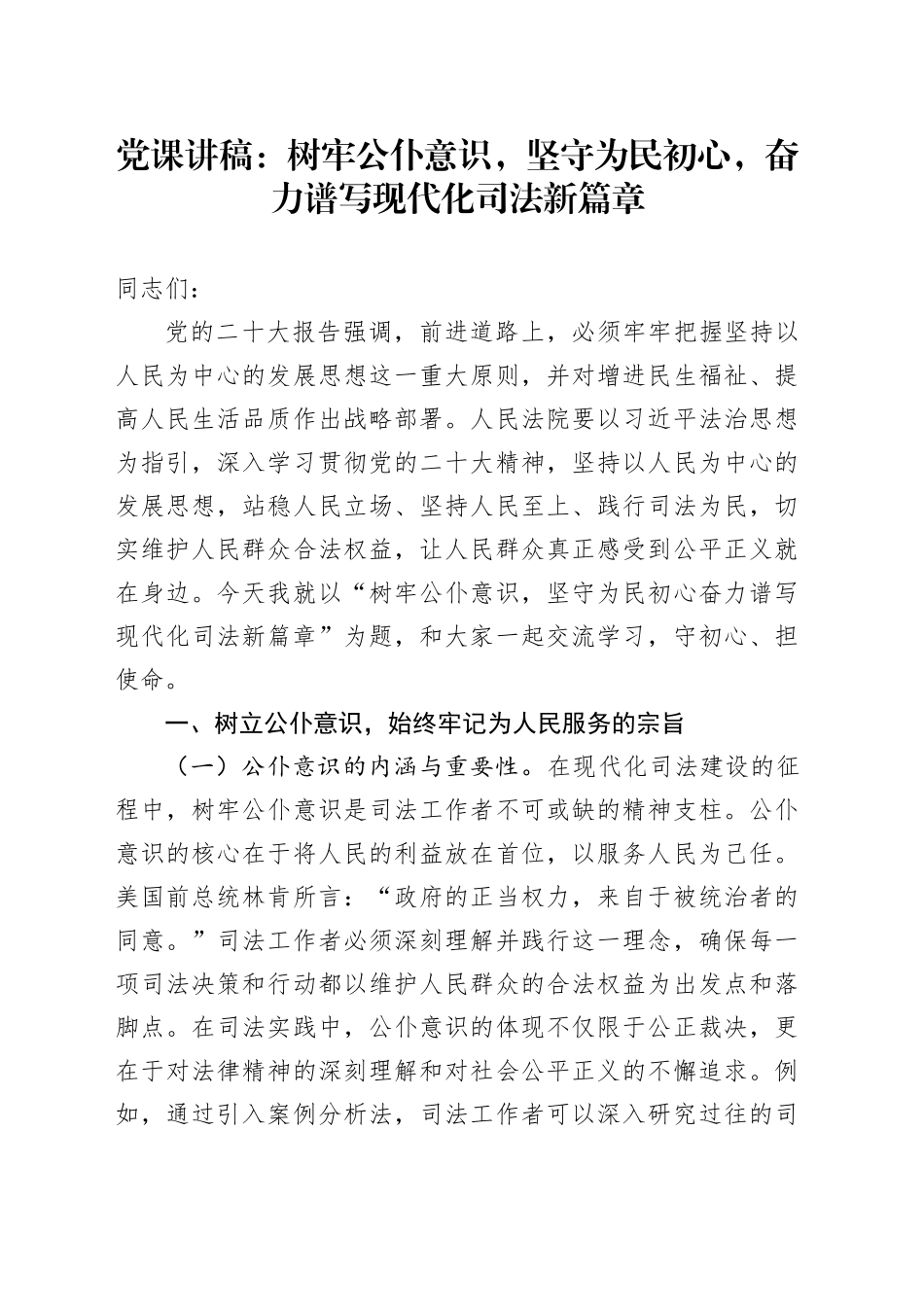 党课：树牢公仆意识，坚守为民初心，奋力谱写现代化司法新篇章_第1页