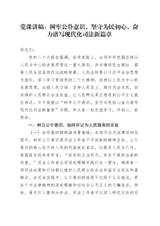 党课：树牢公仆意识，坚守为民初心，奋力谱写现代化司法新篇章