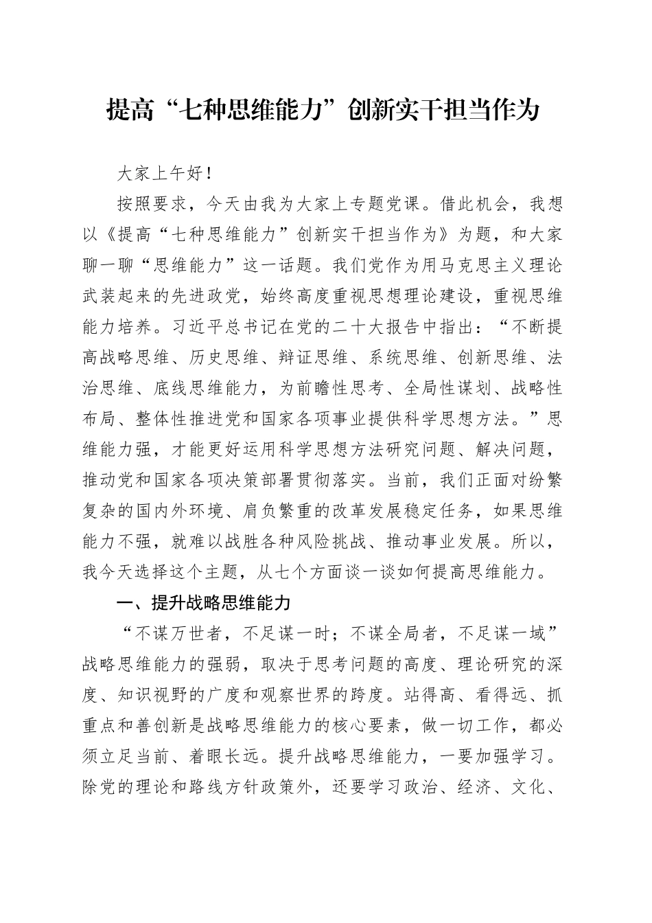 党课：提高“七种思维能力”创新实干担当作为_第1页