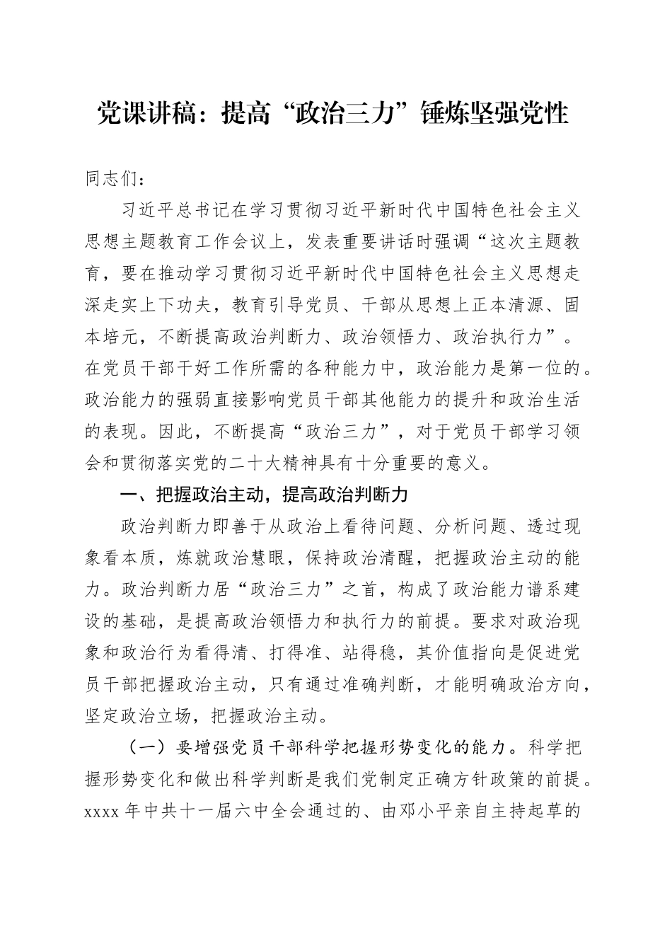 党课：提高“政治三力”+锤炼坚强党性_第1页