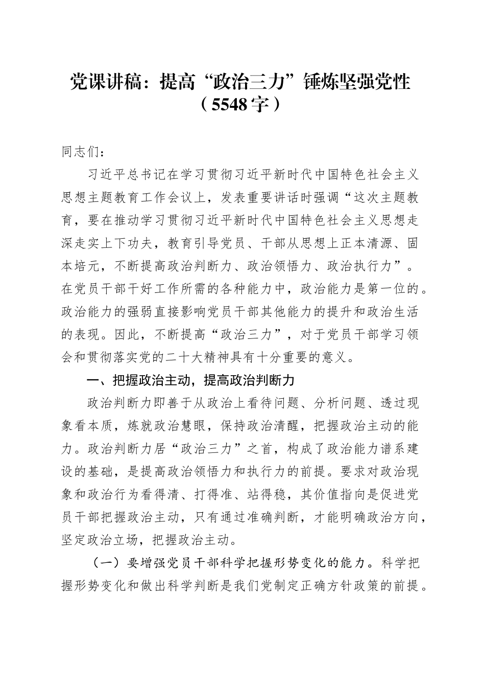 党课：提高“政治三力”锤炼坚强党性（5548字）_第1页