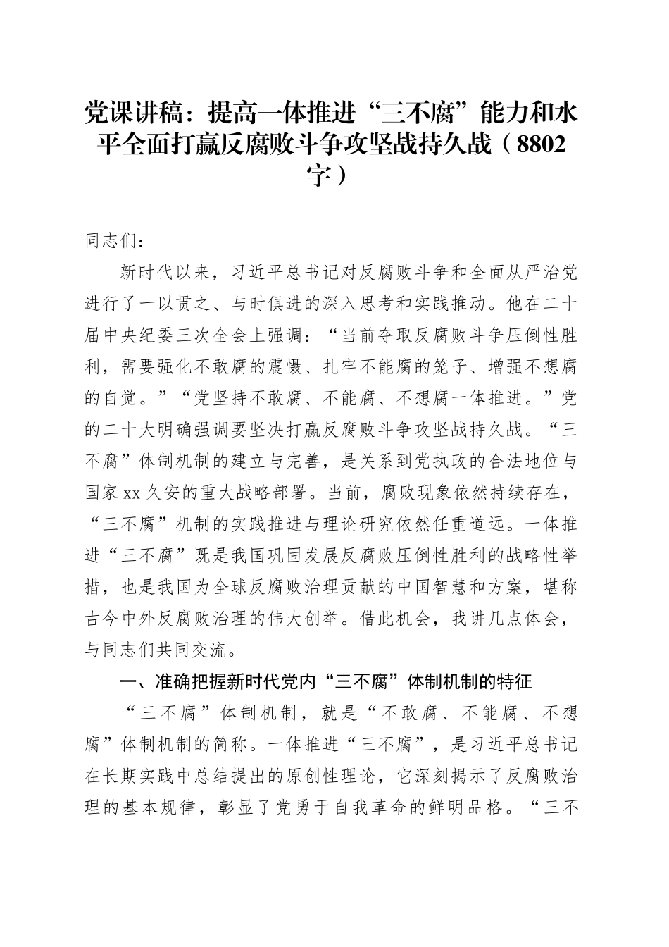 党课：提高一体推进“三不腐”能力和水平全面打赢反腐败斗争攻坚战持久战_第1页