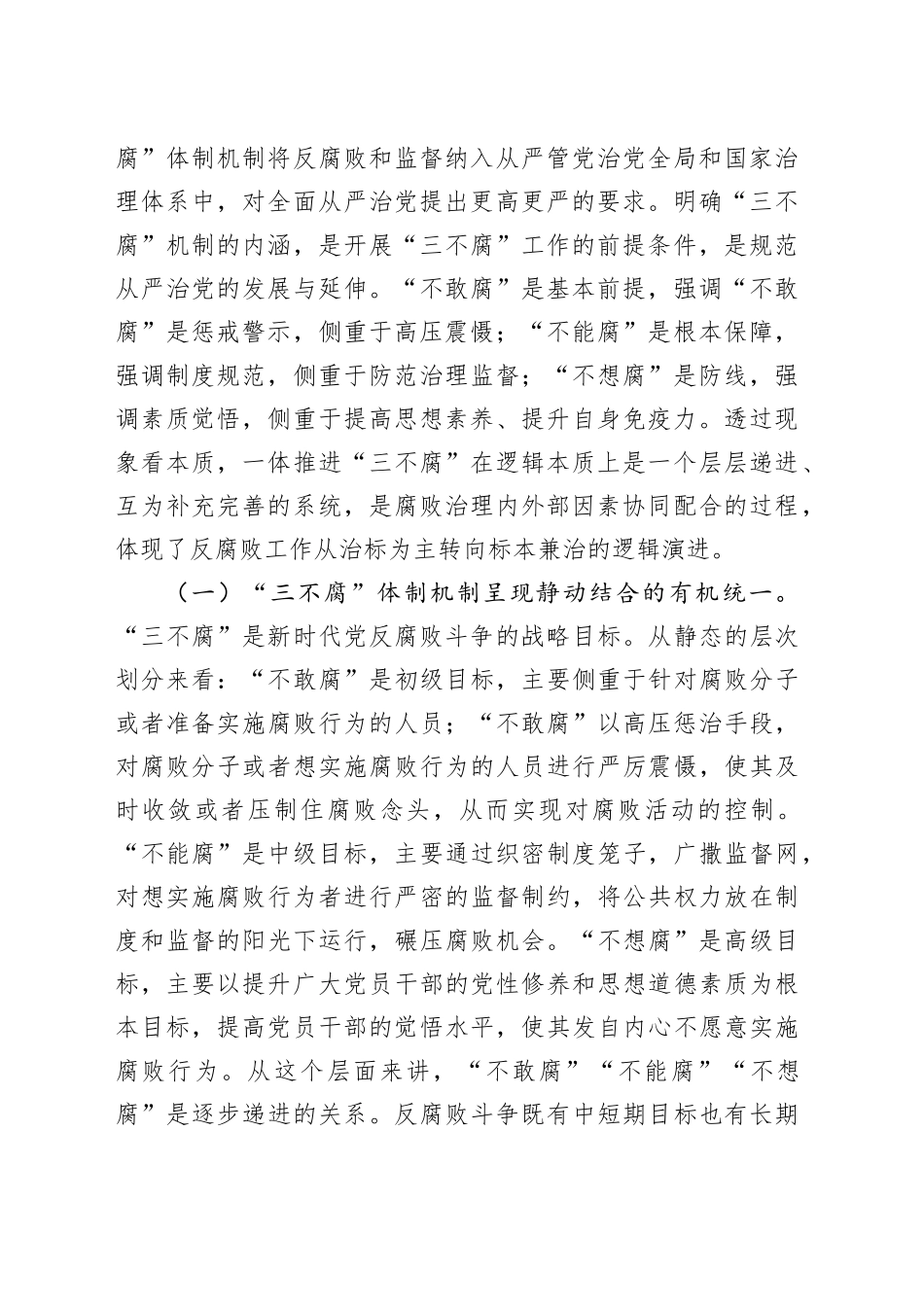 党课：提高一体推进“三不腐”能力和水平全面打赢反腐败斗争攻坚战持久战_第2页