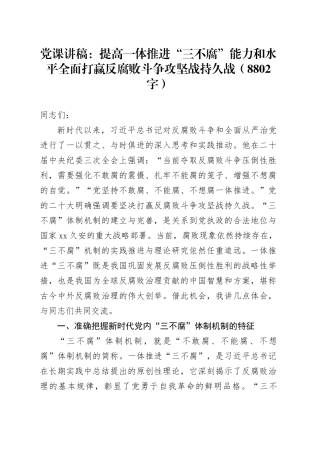 党课：提高一体推进“三不腐”能力和水平全面打赢反腐败斗争攻坚战持久战