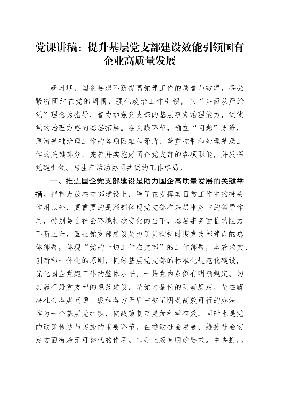 党课：提升基层党支部建设效能 引领国有企业高质量发展3400字_第1页