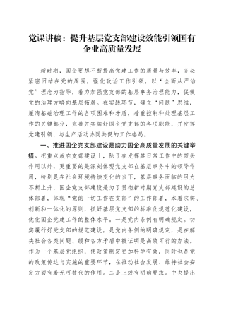 党课：提升基层党支部建设效能 引领国有企业高质量发展3400字